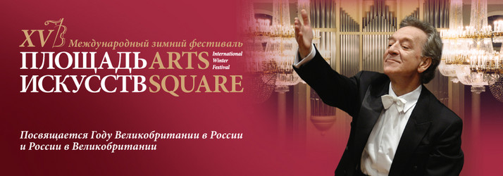 The XVII International classical music festival "Arts Square"